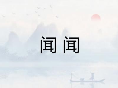 闻闻