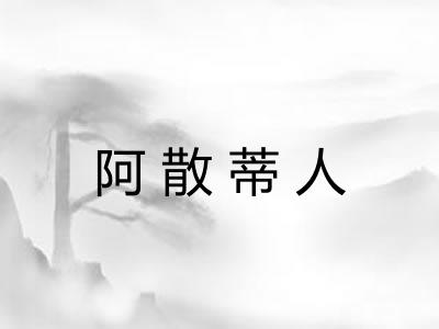 阿散蒂人