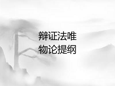 辩证法唯物论提纲