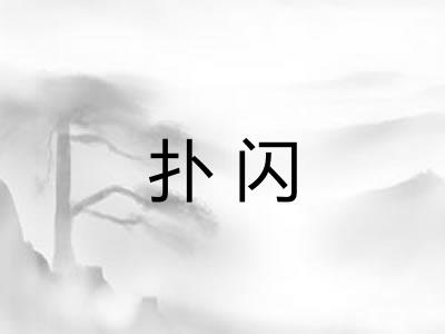 扑闪