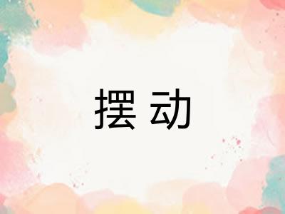 摆动
