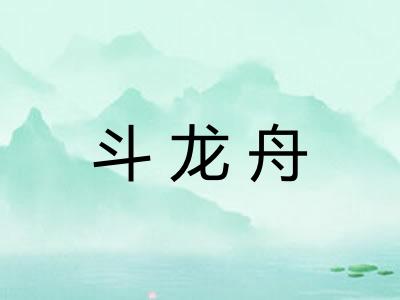 斗龙舟