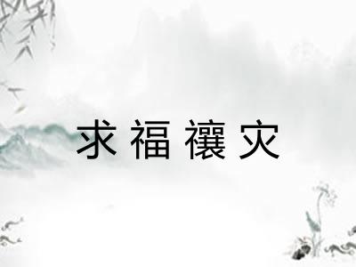 求福禳灾