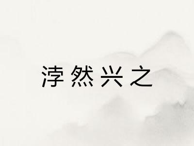 浡然兴之