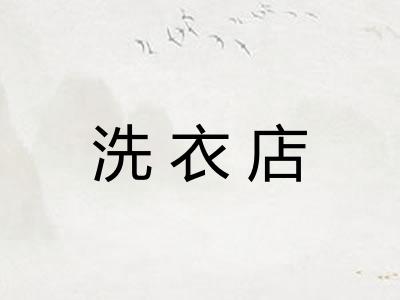 洗衣店