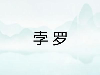 孛罗