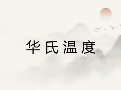 华氏温度