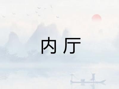 内厅