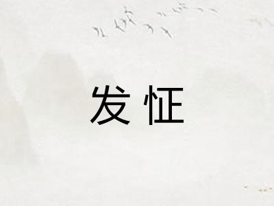 发怔