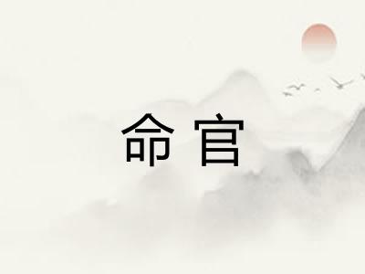 命官