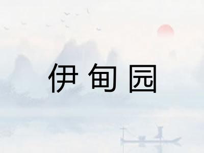 伊甸园