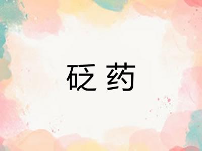 砭药