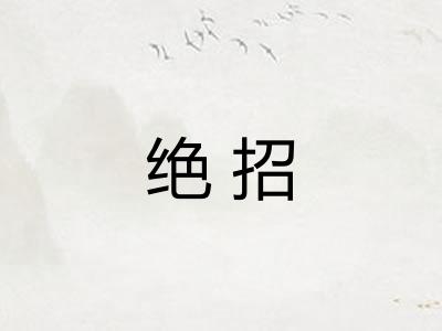 绝招