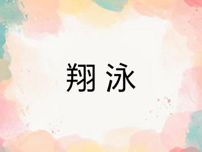 翔泳