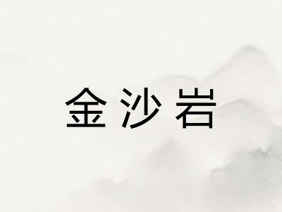 金沙岩