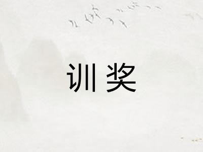训奖
