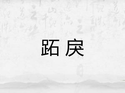 跖戾