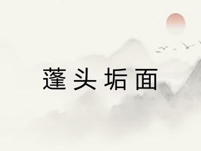 蓬头垢面