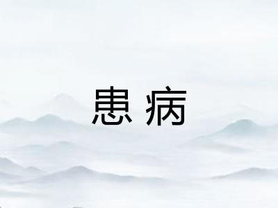 患病