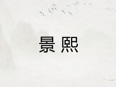 景熙