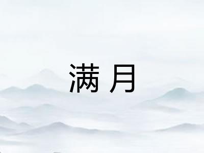 满月