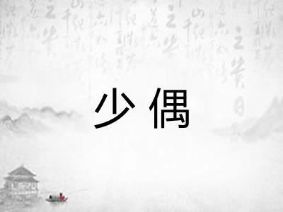 少偶