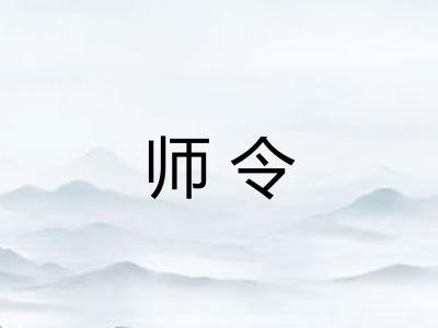 师令