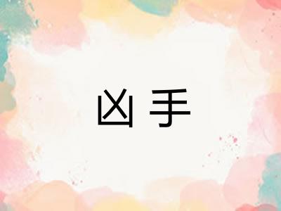 凶手