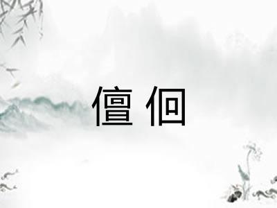 儃佪