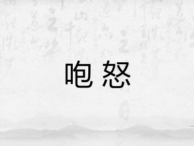 咆怒