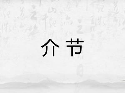 介节