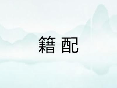 籍配