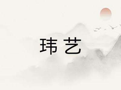 玮艺