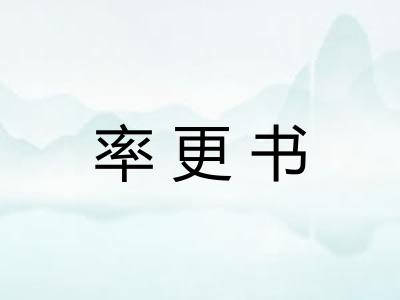 率更书