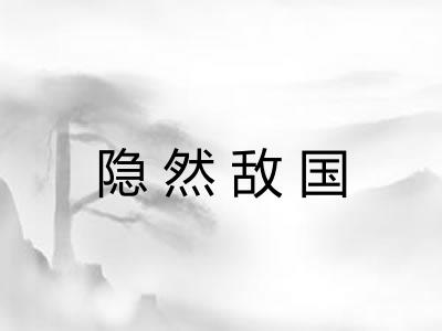 隐然敌国
