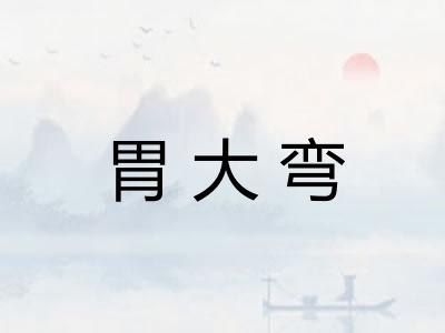 胃大弯