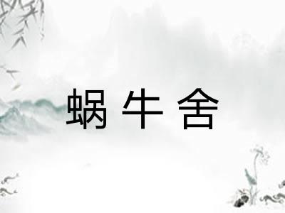 蜗牛舍