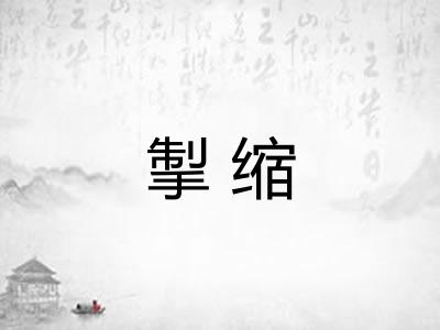 掣缩