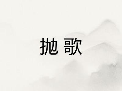 抛歌