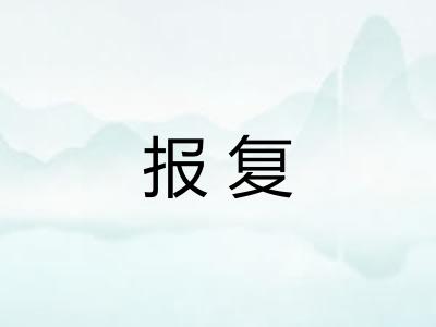 报复
