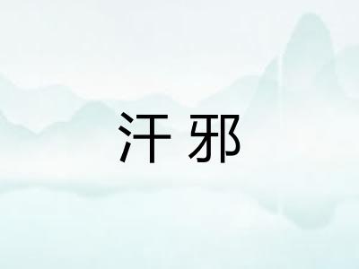 汗邪