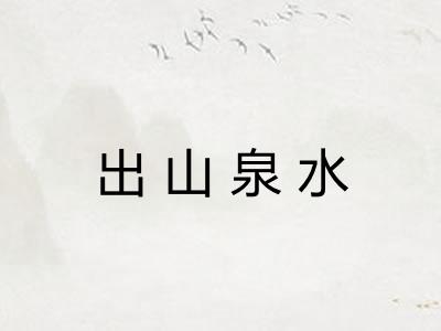 出山泉水