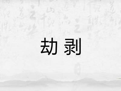 劫剥