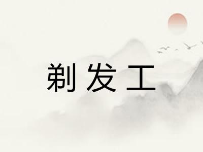 剃发工