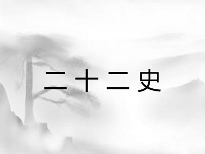 二十二史