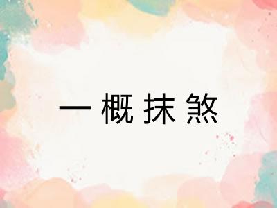 一概抹煞