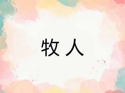 牧人