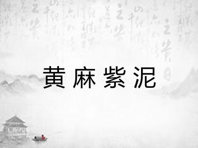 黄麻紫泥