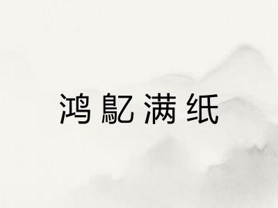 鸿鳦满纸