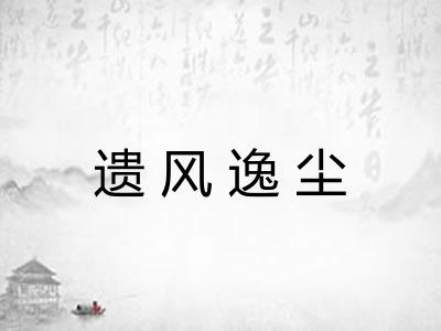 遗风逸尘